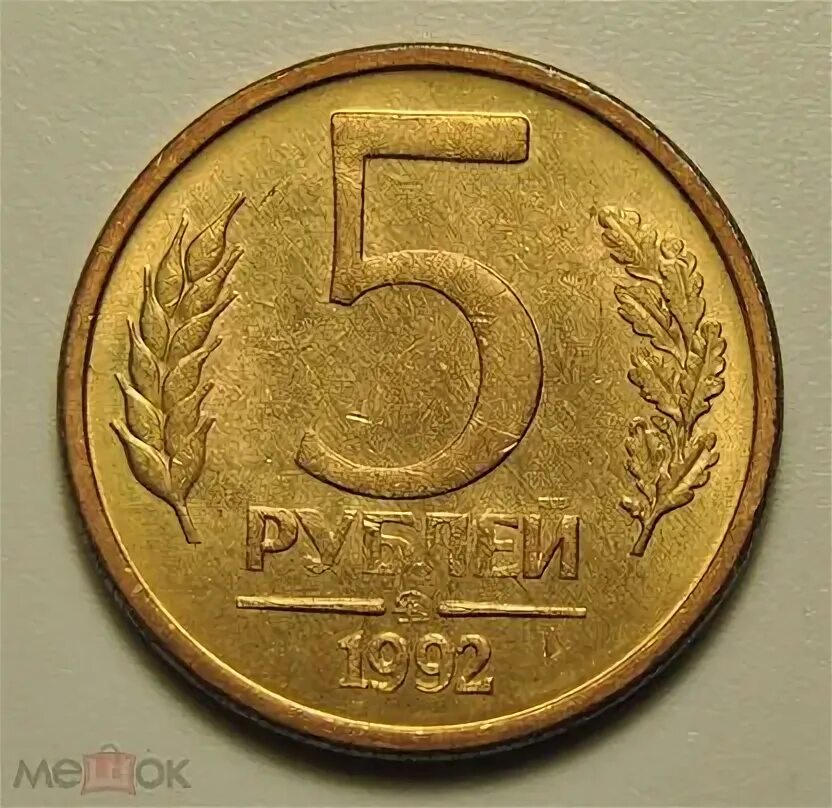 80 рублей 85. 5 Рублей. 5 Рублей 1992. 85 Рублей. 35 Рублей.