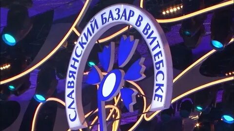 Витебск славянский базар открытие