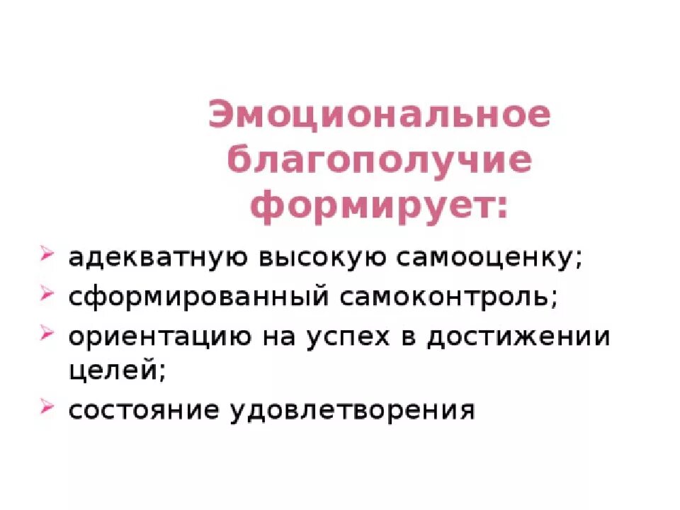 Эмоциональное благополучие дошкольников. Эмоциональное благополучие. Эмоциональное благополучие ребенка. Эмоциональное благополучие детей в ДОУ. Консультация эмоциональное благополучие ребенка в семье.