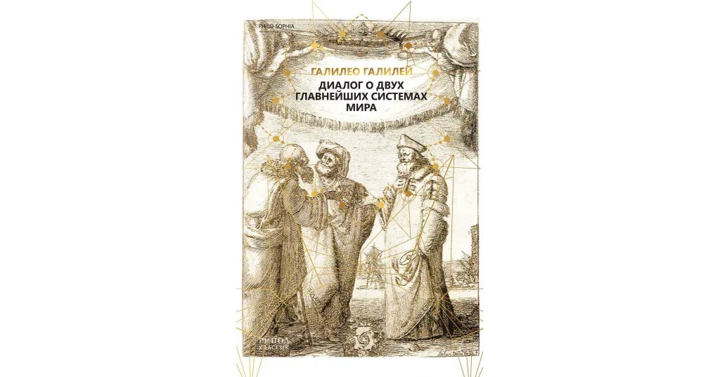 Диалог о двух системах мира книга. Галилео галилей диалог о двух системах мира. Книга галилея диалог о двух системах мира. Галилей диалог о двух системах. Галилео галилей диалог о двух главнейших системах мира.