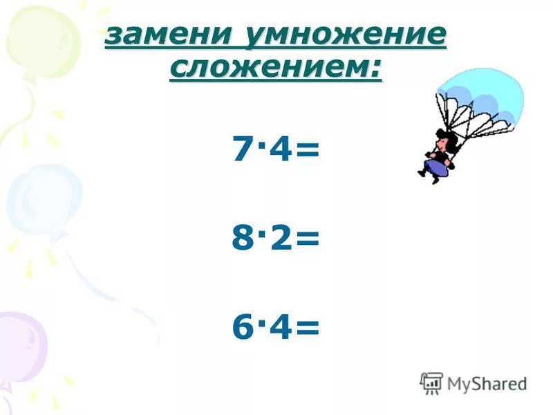 Умножение это сумма одинаковых слагаемых. Замение словжение умножением. Замена сложения умножением 2 класс. Замени умножение. Замени умножение.
