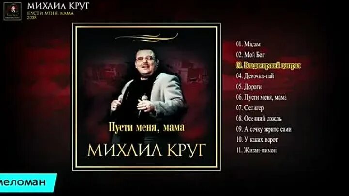 Мама Михаила круга.