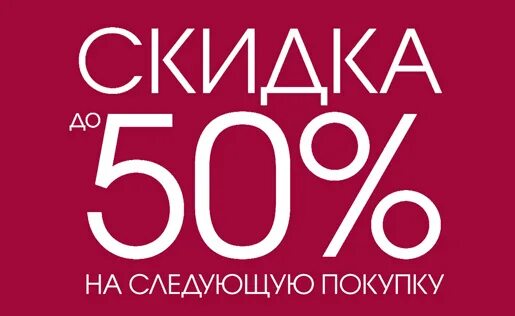 30 на следующую покупку. Скидка на следующую покупку. Скидка на будущую покупку. Купон на скидку 50%. Скидка 10 на следующую покупку.