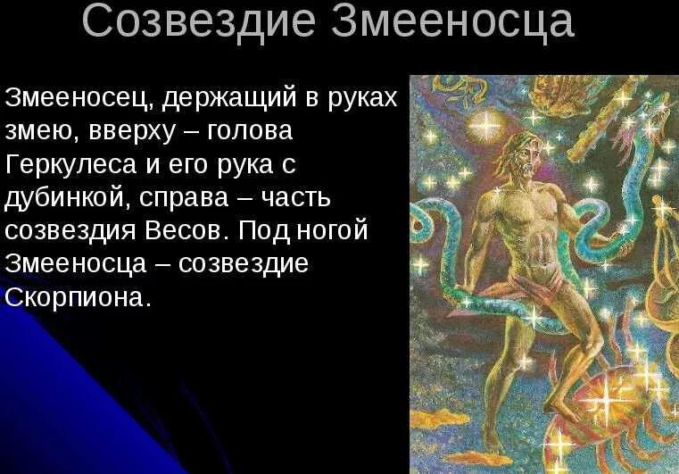 Как выглядит знак змееносца В каких числах рождаются Змееносцы