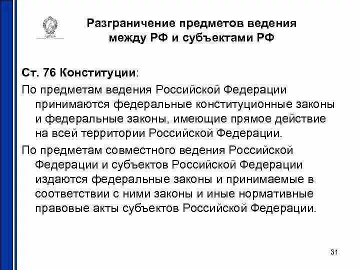 Разграничение полномочий в ведении рф. Разграничение предметов ведения и полномочий РФ И ее субъектов. Разграничение предметов ведения между РФ И субъектами. Разграничение предметов ведения между РФ И субъектами РФ. Разграничения предметов ведения между Федерацией и ее субъектами.