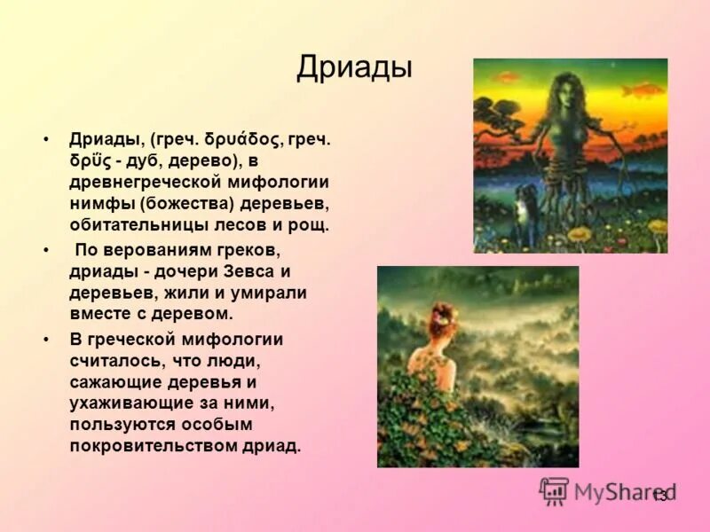 Нимфы бог чего. Нимфы мифология древняя греция. Сатиры и нимфы древней греции. Низшие божества сатиры и нимфы. Нимфы в древнегреческой мифологии.