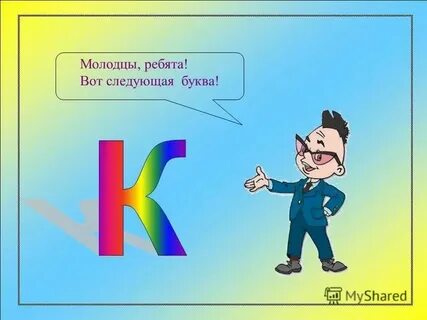 Открывай следующую букву