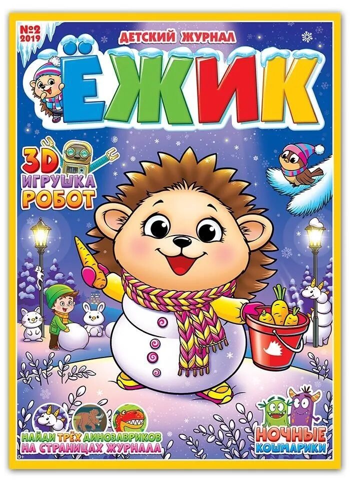 журнал ежик 2016. выбираем детский журнал. выбираем детский журнал. журнал наш филиппок. журнал ёжик 2017.