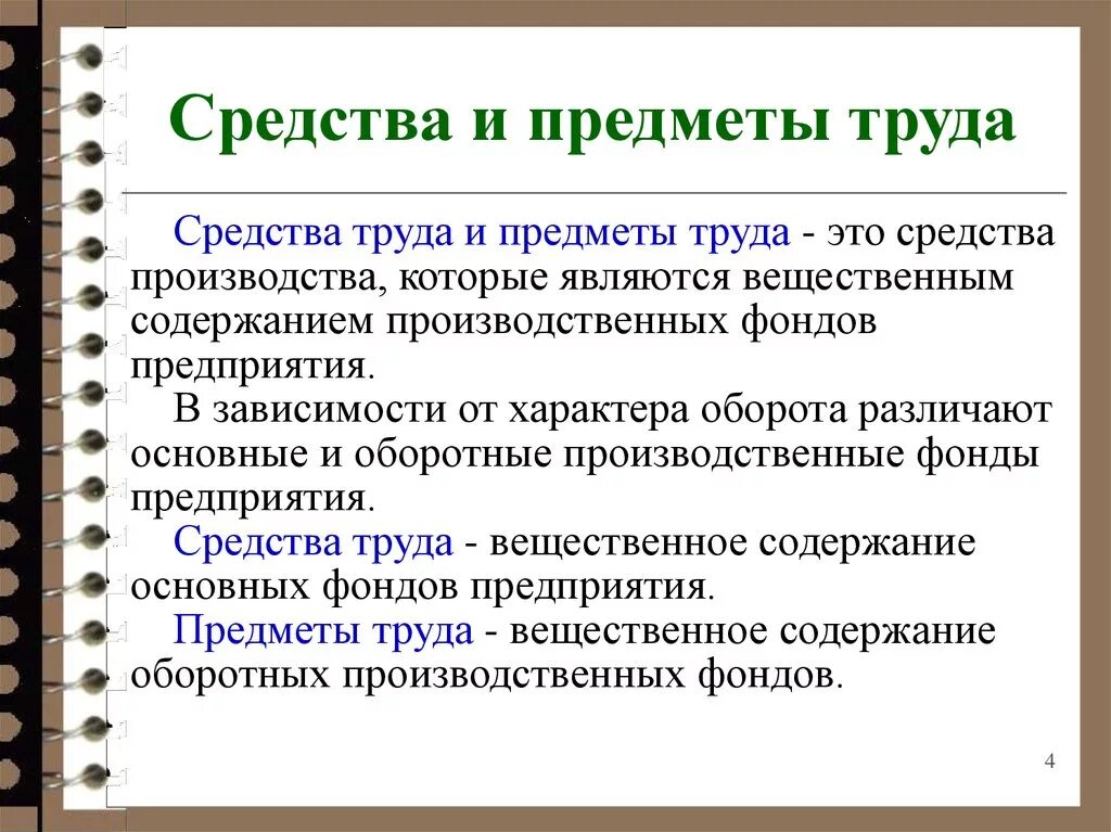 Какие предметы труда. Средства труда и предметы труда. Средсив АИ предметы труда. Основные фонды это предметы труда. Труд предмет труда средства труда.