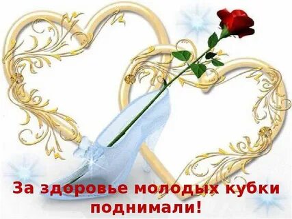 Поздравляю со сватовством