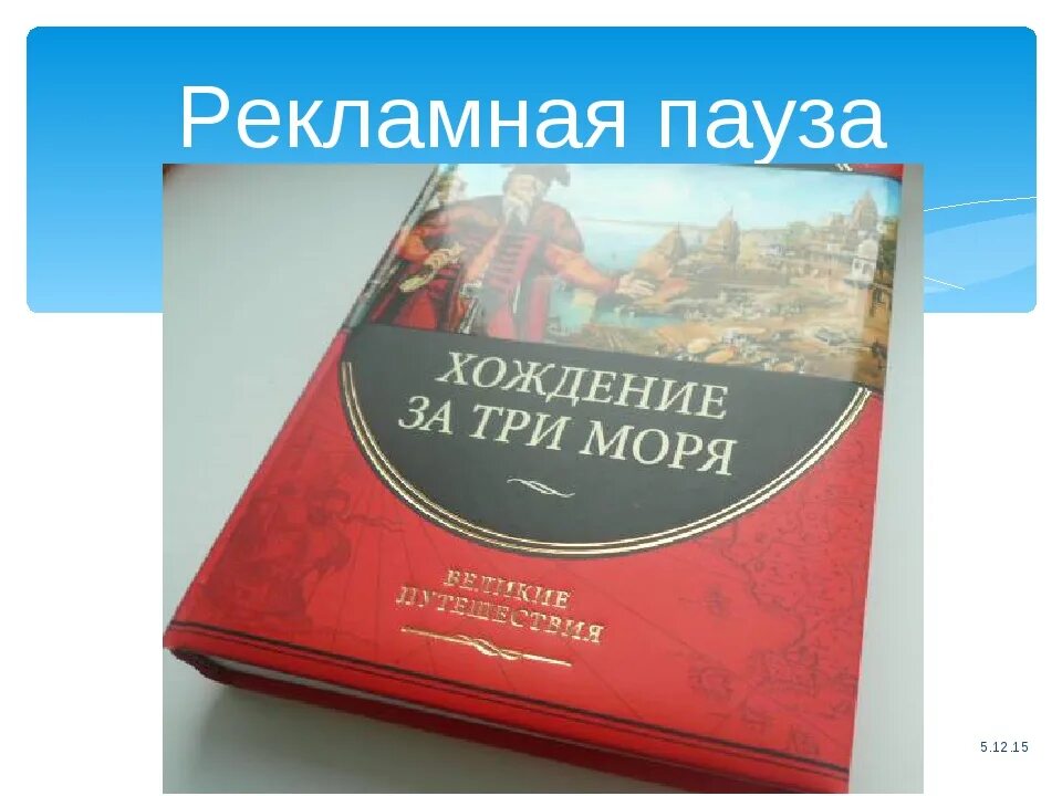 Книга никитина хождение за три моря. Книга за три моря. Хождение за три моря книга. Обложка книги хождение за три моря.