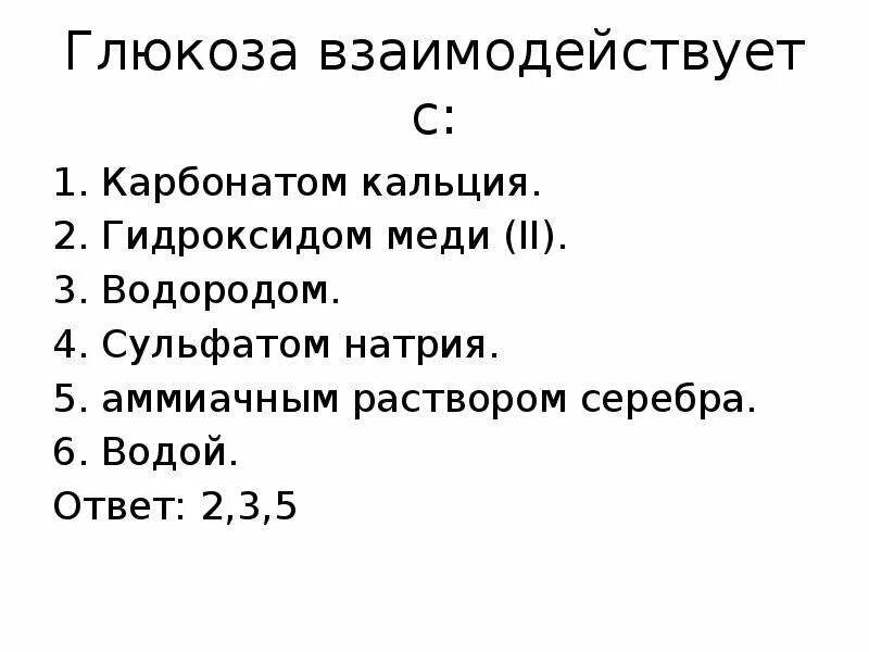 Глюкоза реагирует с водой. Карбонат кальция может взаимодействовать с. Глюкоза карбонат кальция. С чем реагирует карбонат кальция. И Глюкоза и Целлюлоза реагируют с водородом сульфатом.