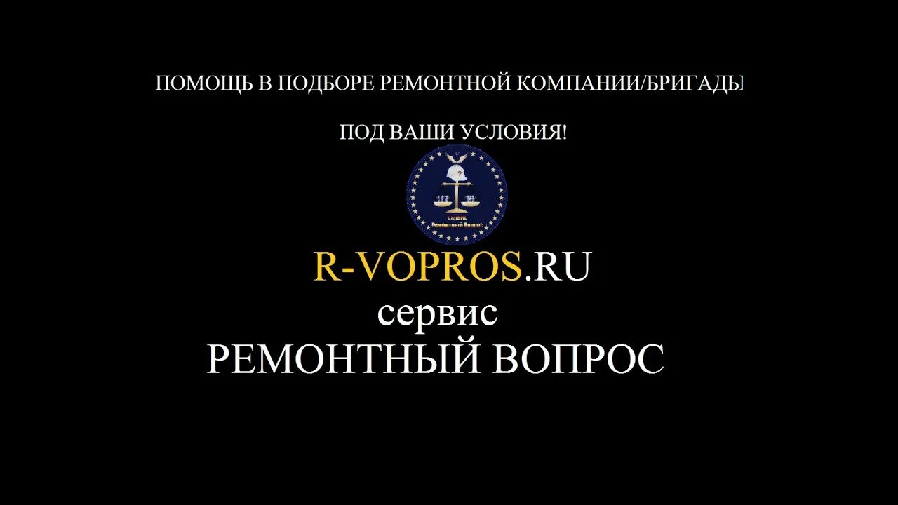 Выборы ремонтное. Ремонтный вопрос. Ремонт вопрос.