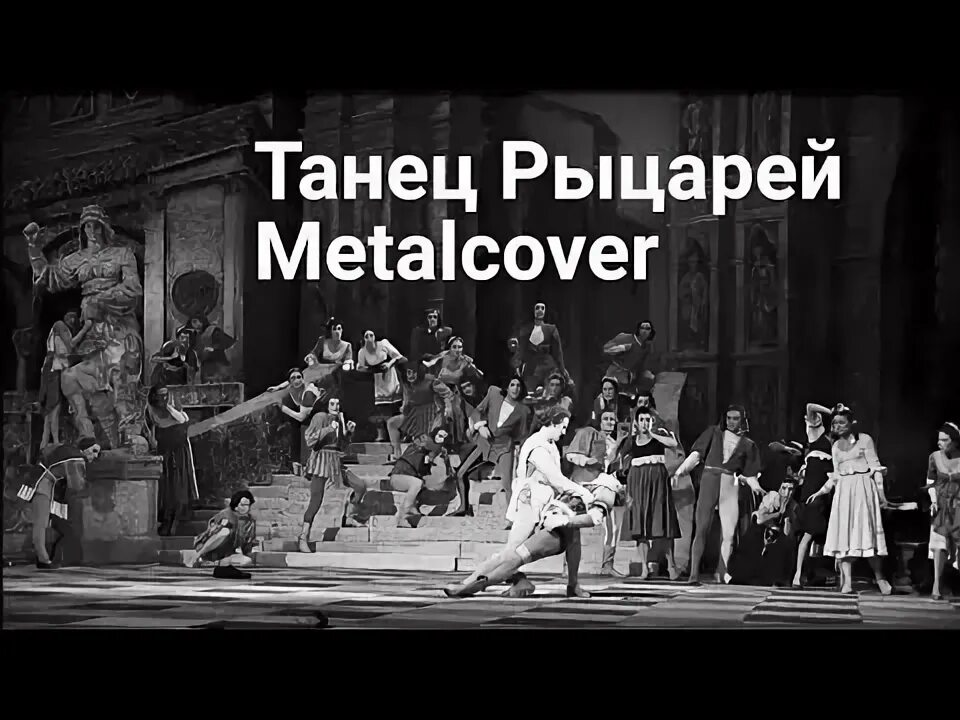 Танец рыцарей ноты для фортепиано. Классическая музыка танец рыцарей. Sergei prokofiev dance of the knights. Sergei prokofiev dance of the knights. Танец рыцарей ноты.