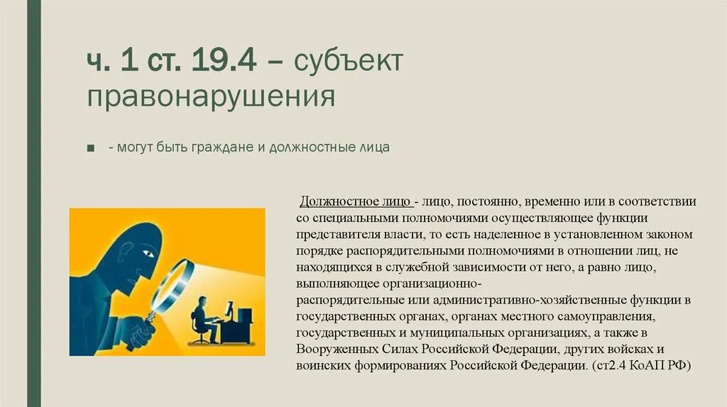 Неповиновение 19.3 коап. Субъект КОАП. Субъект правонарушения. Субъекты КОАП РФ.