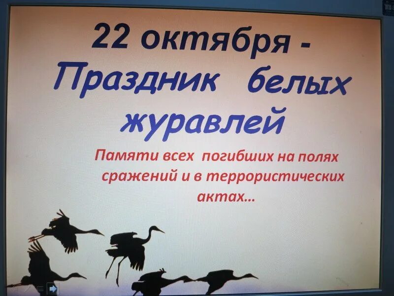 Журавль в честь памяти. 22 Октября праздник белых журавлей. Литературный праздник белые Журавли. 22 Октября праздник.