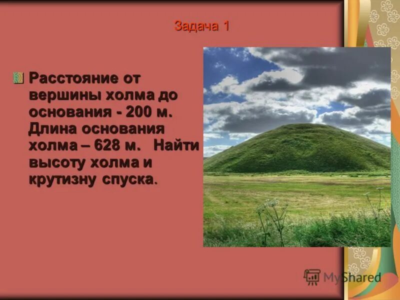 Основание холма. Высота холма до 200 м?. Вершина холма. Длина холмов.