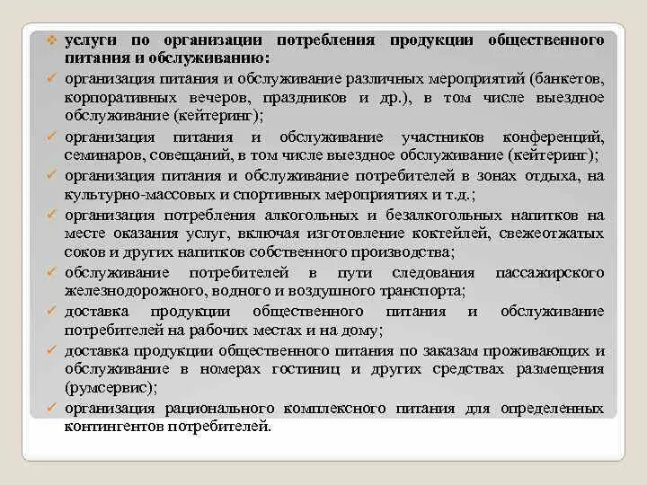 Организация услуг питания закупки. Организация услуг общественного питания. услуги по организации потребления продукции и обслуживанию.