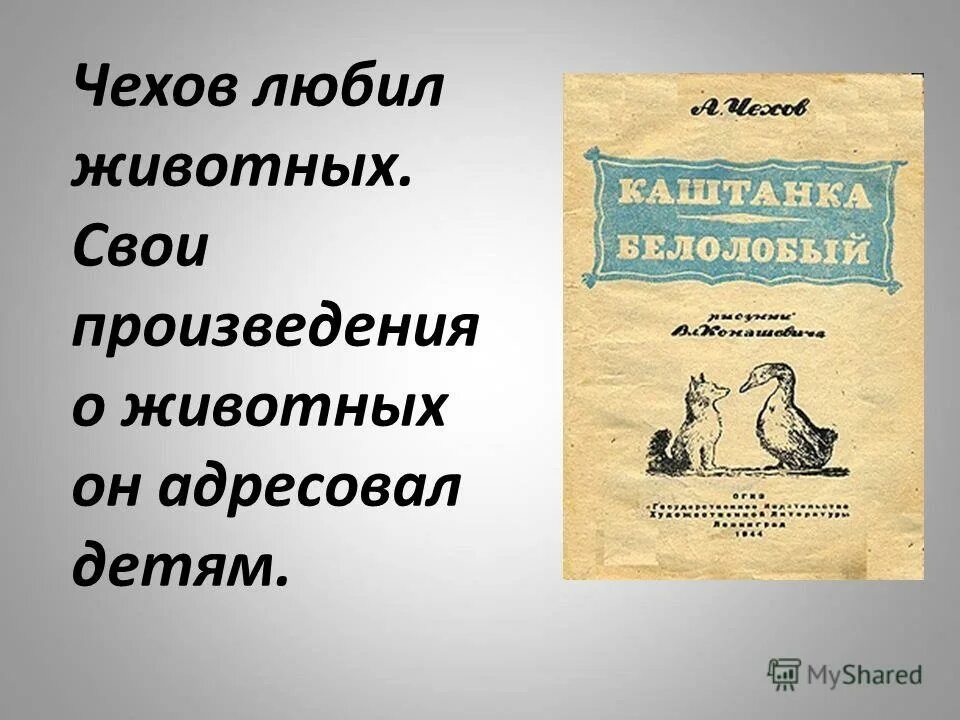 С антонов произведения. Произведения Чехова о животных. Рассказы Чехова о животных. Рассказы (а.Чехов).