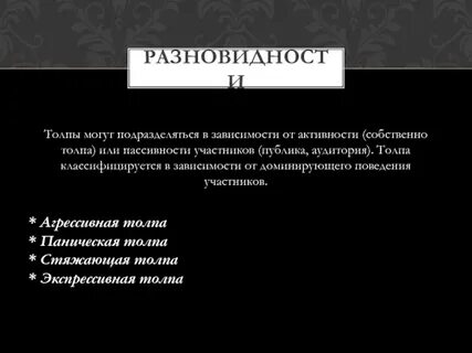 Вид толпы экспрессивная
