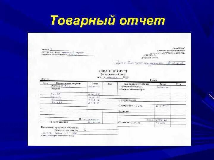 Товарный отчет в аптеке