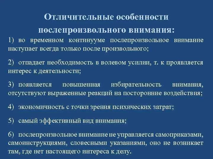 Особенности произвольного внимания. После произвольное внимание примеры. Условия возникновения послепроизвольного внимания. Характерные особенности внимания. Специфические особенности внимания.