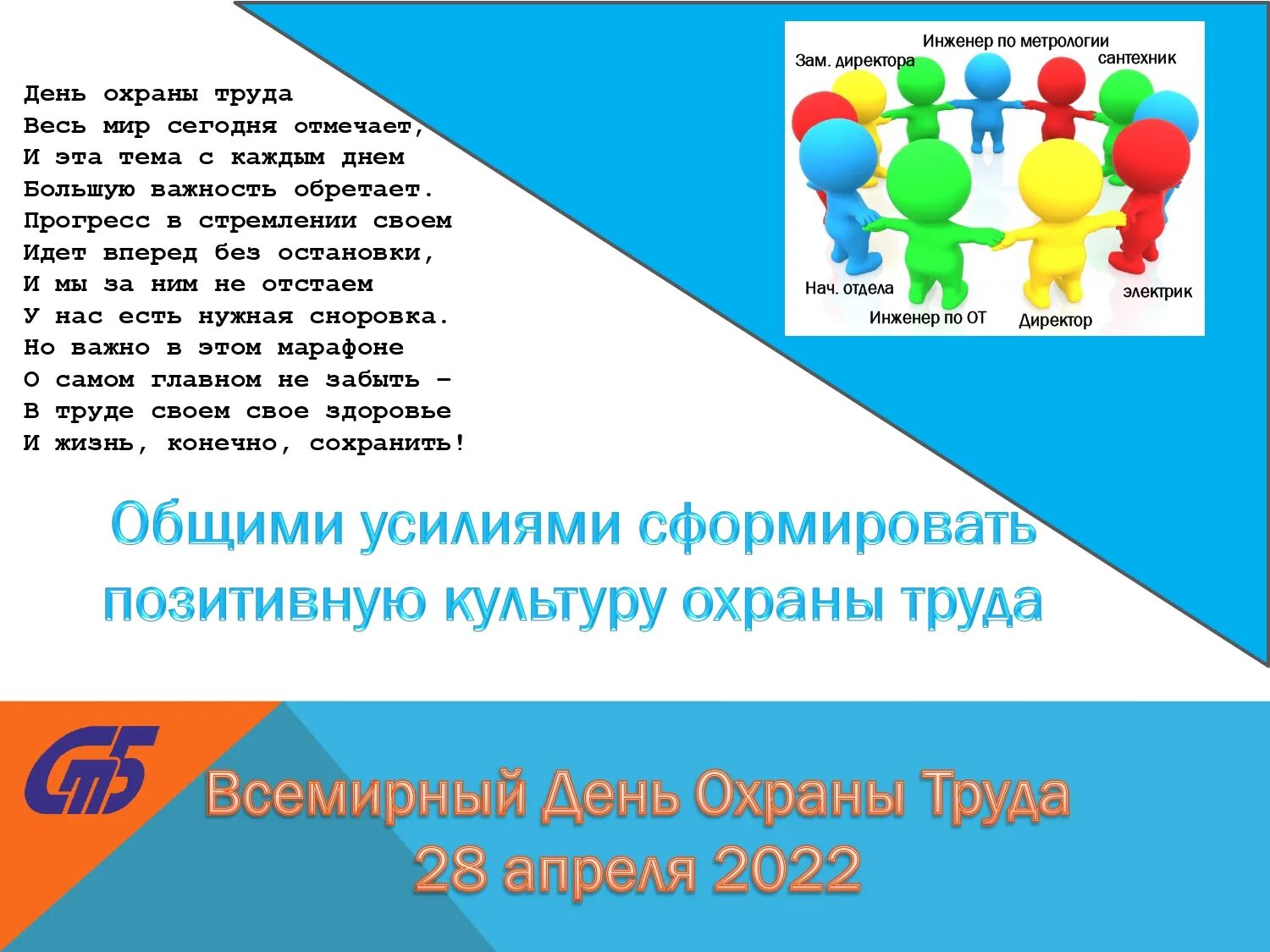 Плакат всемирный день охраны труда 2024. Всемирный день охраны труда. Общими усилиями сформировать позитивную культуру охраны труда. Всемирный день охраны труда в 2022 году. Всемирный день охраны труда 2022 тема.