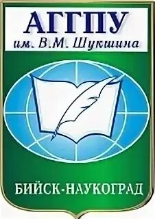 Бийский педагогический университет им в м шукшина. АГГПУ им Шукшина Бийск. Логотип Бийский педагогический университет им.в.м Шукшина. Педагогический университет Бийск.