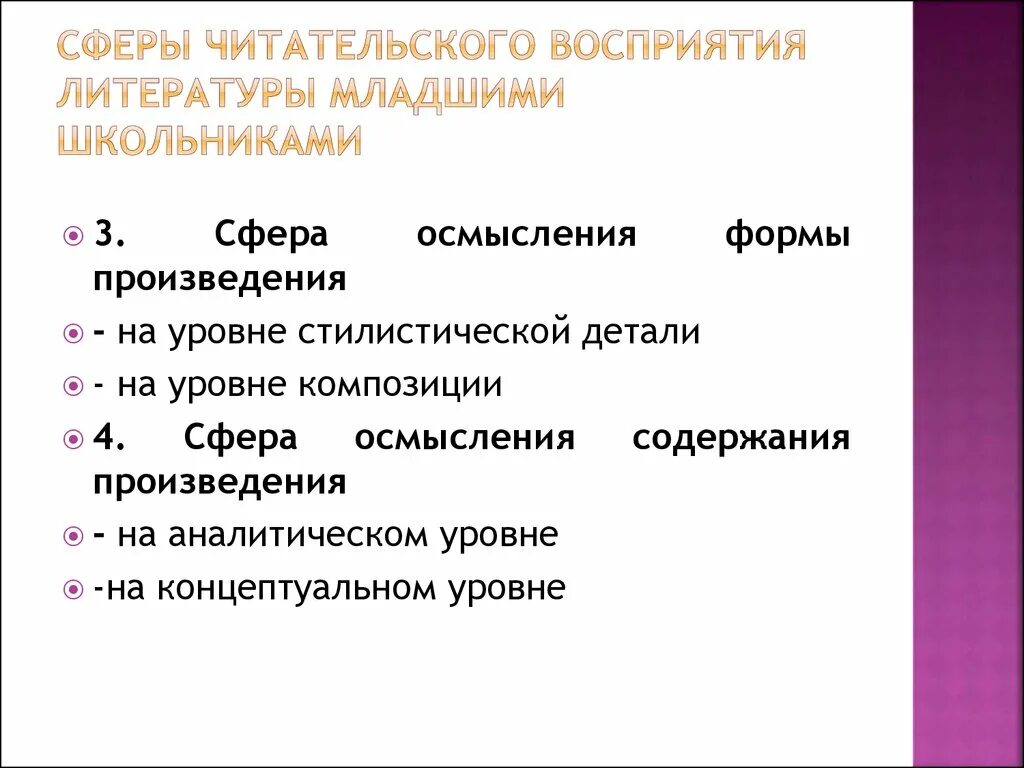 Уровни восприятия художественной литературы младшими школьниками. Сферы читательского восприятия. Сферы читательского восприятия младших школьников. Уровни художественного восприятия.