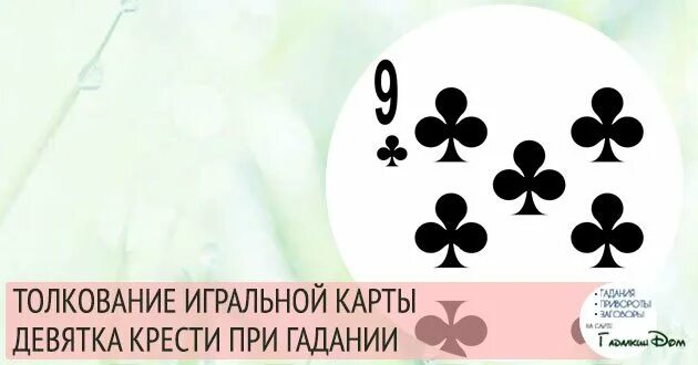 9 крести значение карты. Десятка треф карта. девятка крести толкование карты. карта 8 крести. 10 треф значение карты.