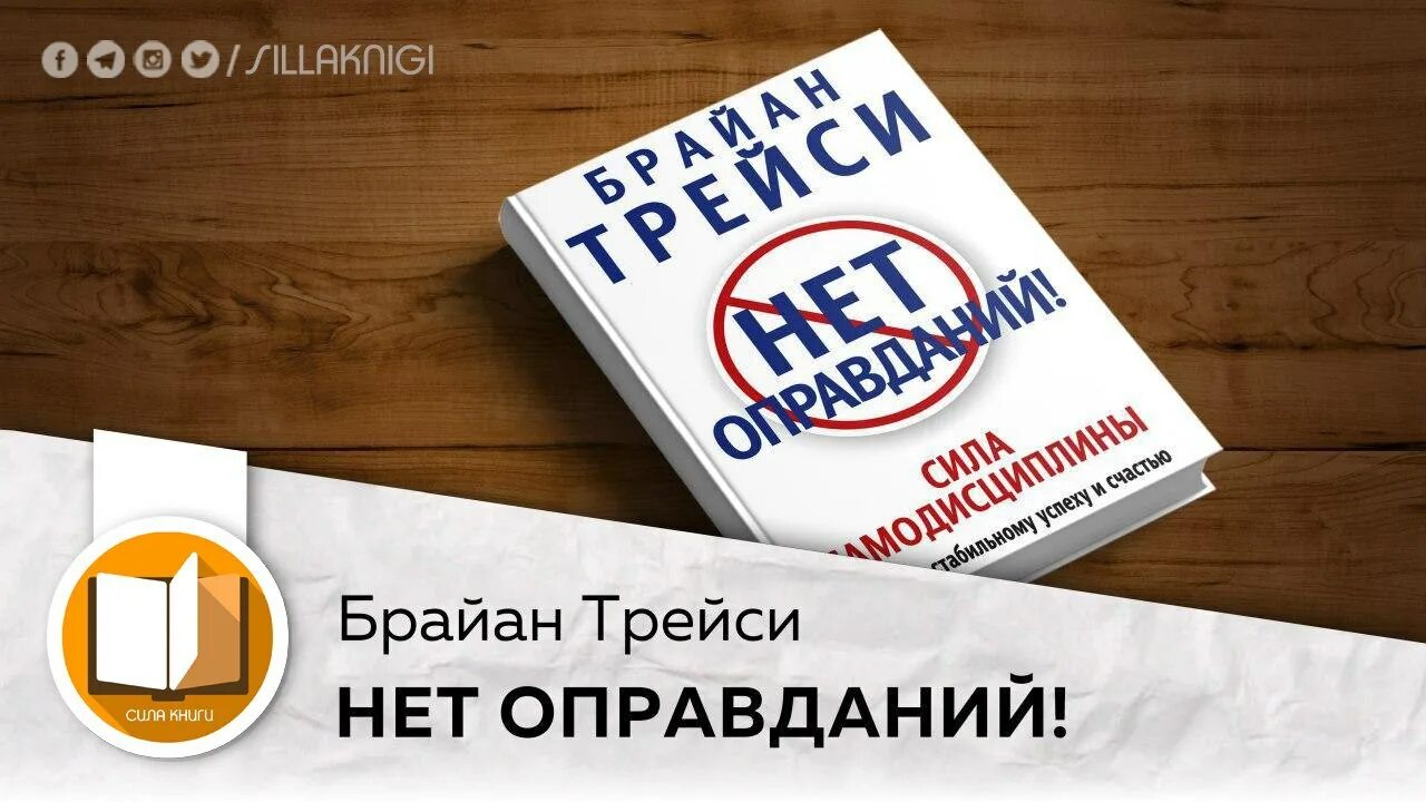 Книга нет оправданий брайан трейси. Книга нет оправданий брайан трейси