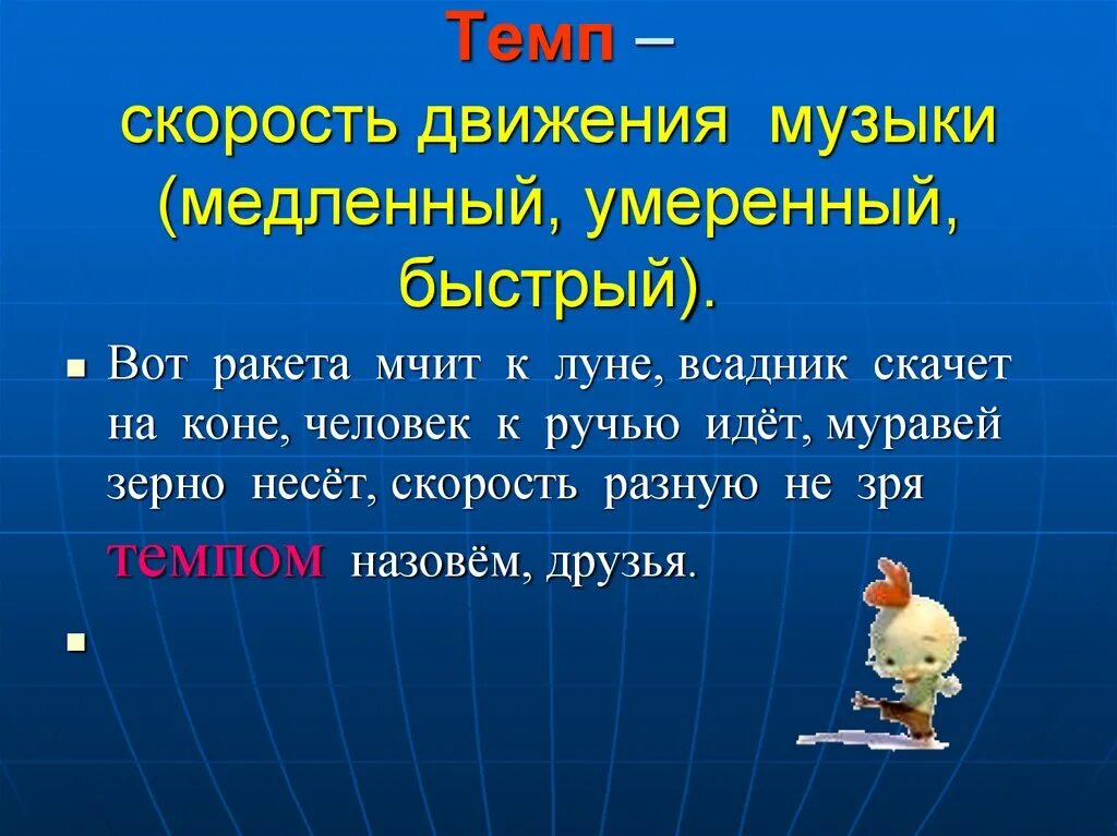 Темп в Музыке для детей. Темп и скорость. Темп скорость движения. Темп в Музыке это определение для детей. Temp temp песни