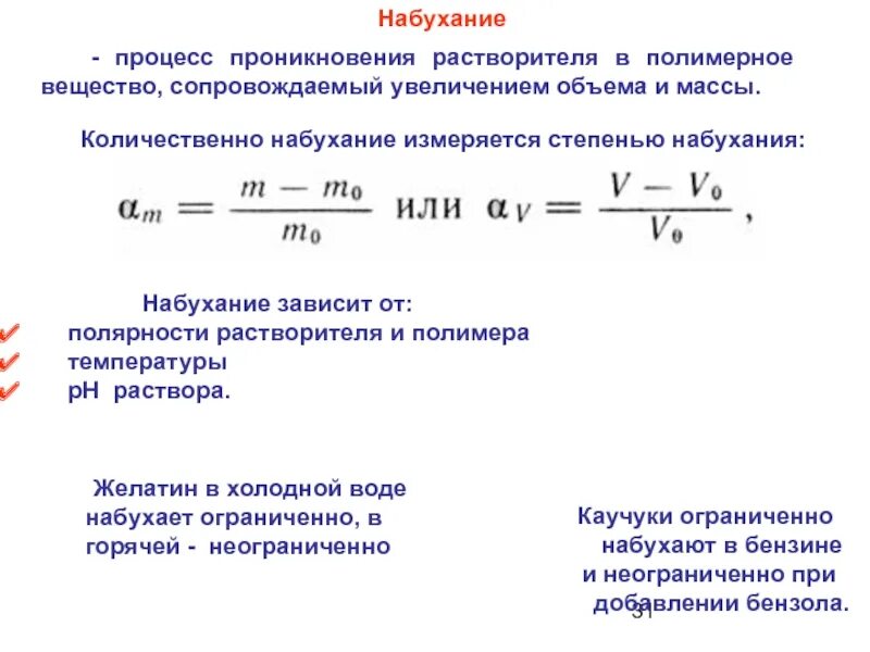 Степень набухания вмс. Степень набухания. процесс набухания. пример зависимости степени набухания от времени. расчет степени набухания.