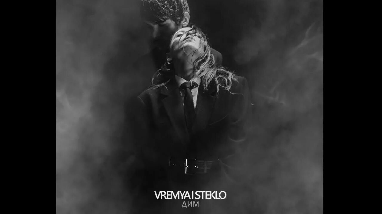 Время и стекло дым слушать. Время и стекло дим. Время и стекло дим. Время и стекло дим. Время и стекло дым слушать.