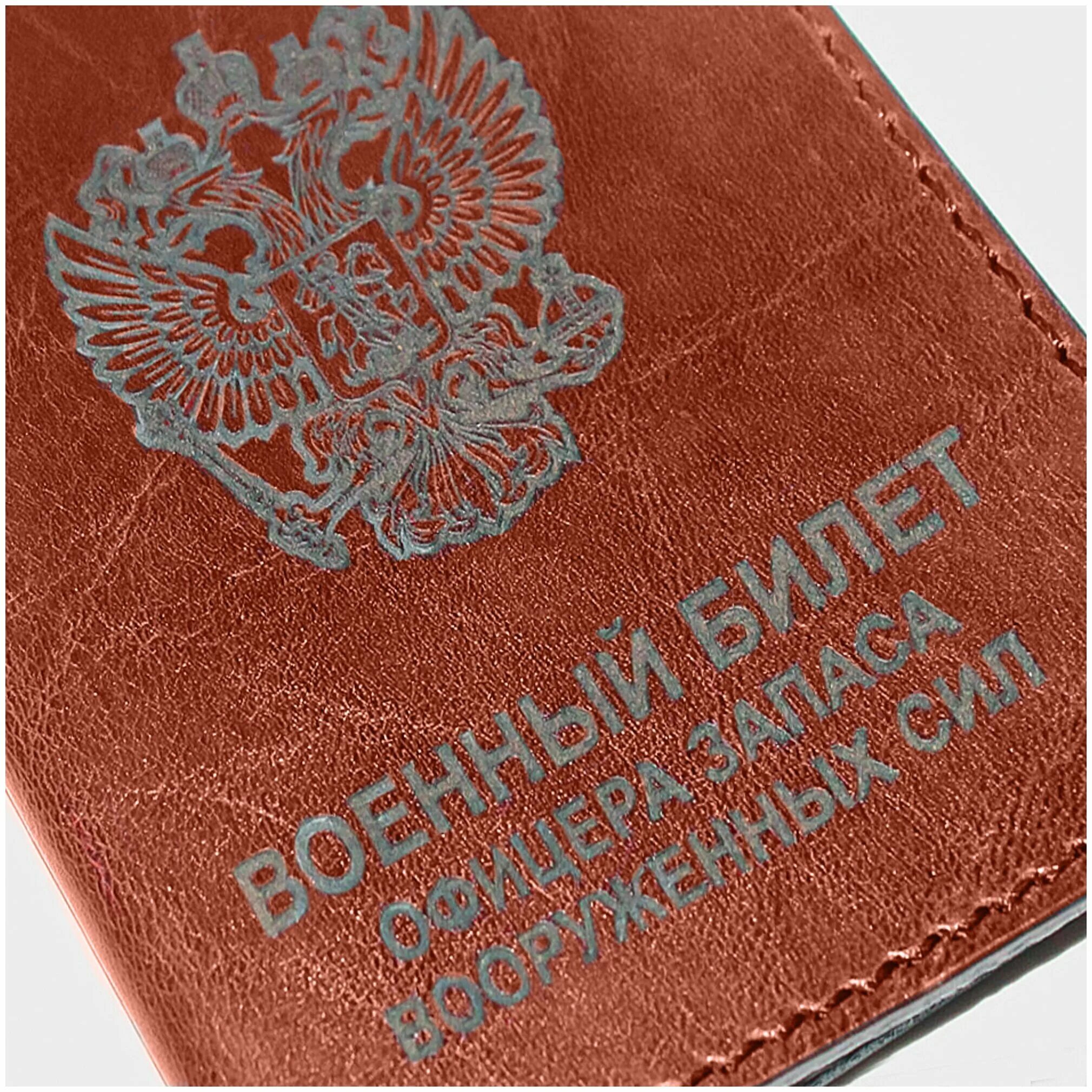 удостоверение личности офицера запаса рф. обложка на военный билет офицера запаса. военный билет офицера запаса. военный билет. обложка офицер запаса.