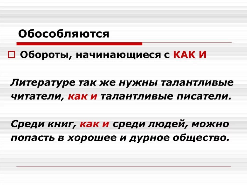 Обороты с как. Обороты с союзом как обособляются. Как обособляется Союз как так и. Как так и знаки препинания.