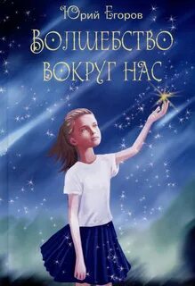 Волшебство отзывы