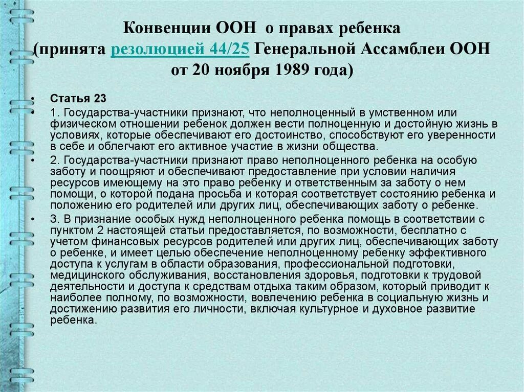 Оон постановление. Конвенция ООН О детях. Конвенция о правах ребенка 1989. Конвенция о правах ребенка от 20 ноября 1989 г. Конвенция организации Объединенных наций о правах ребенка.