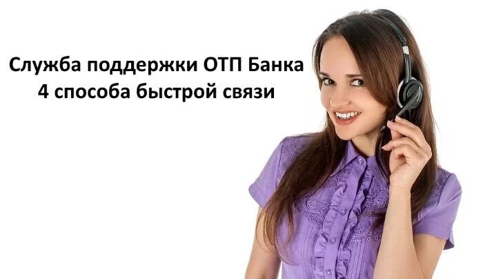 Оператор отп банка. Служба поддержки. связаться со службой поддержки. служба поддержки банка. девушка служба поддержки.