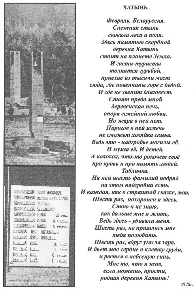 Стихи о Хатыни. Хатынь стихотворение. Стихи о Хатыни для детей. Стих в хате. Стихи про хатынь