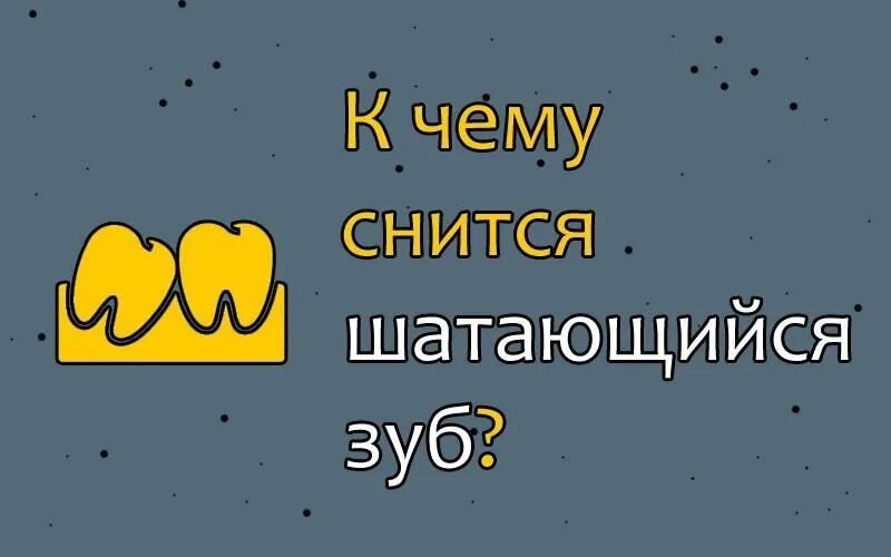 Приснился шатающийся зуб без крови. К чему снится шатание зубов. К чему снится зуб шатается без крови. К чему снится сон что шатается зуб