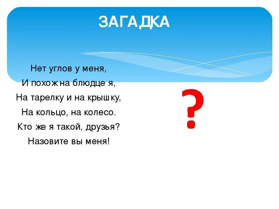 Загадка про круг. Загадки про геометрические фигуры для дошкольников. Математические загадки про геометрические фигуры. Загадка про круг для малышей.