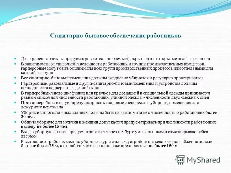 Обеспечение бытовыми помещениями. Санитарно-бытовые условия для персонала. Санитарно бытовое обеспечение работников на предприятии. Санитарно-бытовое и лечебно-профилактическое обеспечение работников. Санитарно бытовые условия на предприятии.