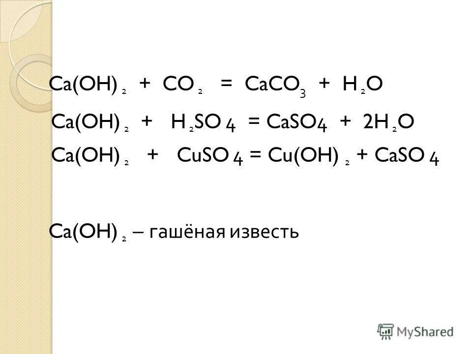 Co2 ca oh 2 ионное и молекулярное. CA(Oh)2. CA Oh 2 h2so4. CA Oh 2 cuso4. CA Oh.