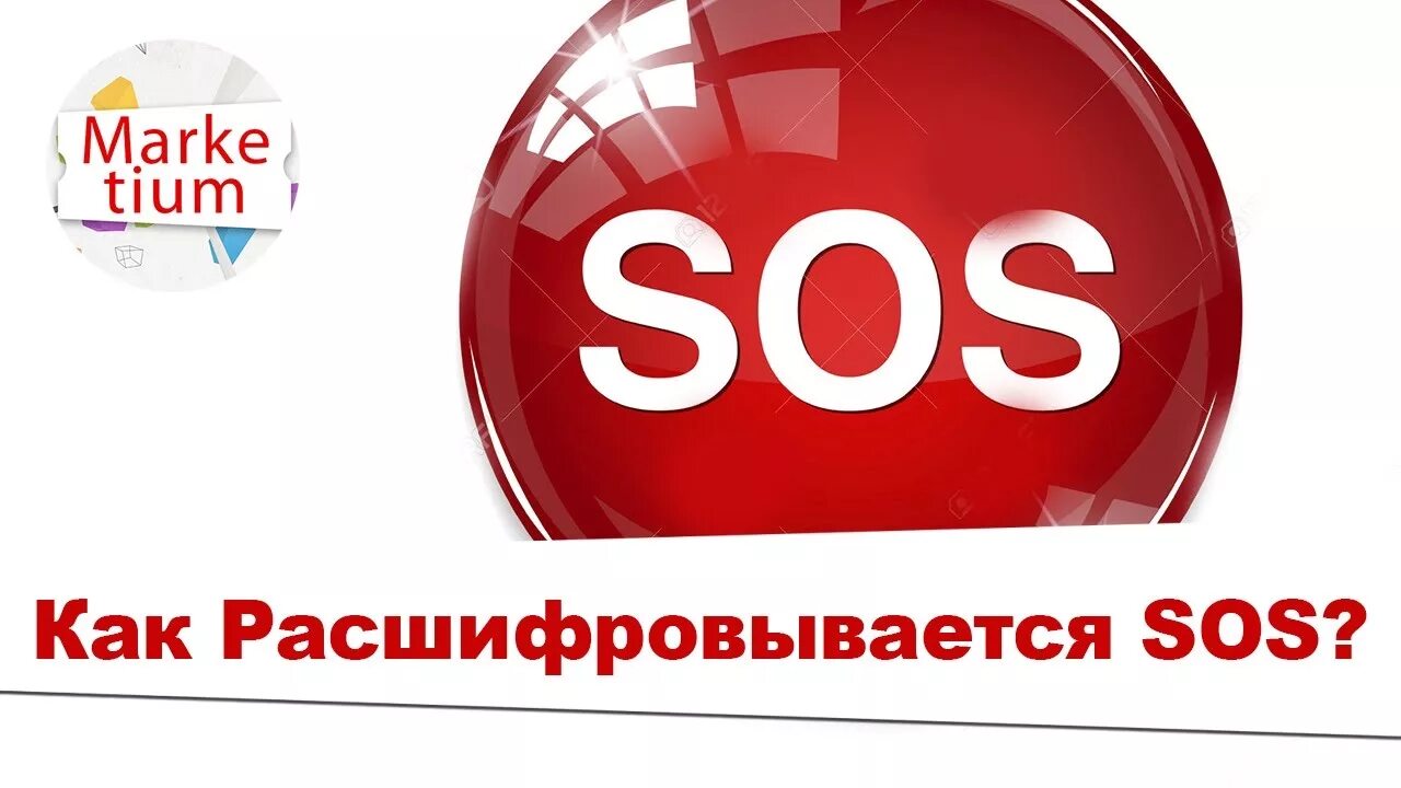 Что такое сос. SOS расшифровка. SOS аббревиатура на английском. Как расшифровывается сигнал SOS. Как расшифровывается слово SOS.