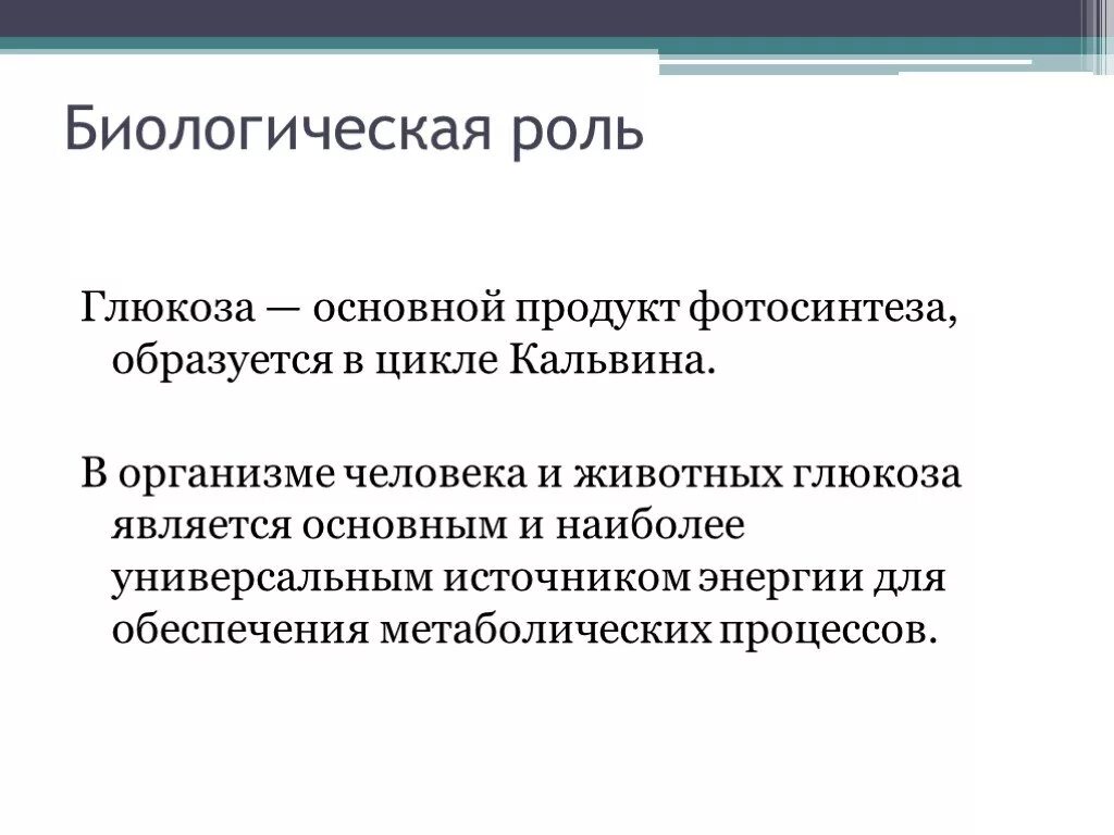 Строение и биологическая роль Глюкозы. Биологическая роль Глюкозы химия. Биологические функции Глюкозы. Функции Глюкозы.