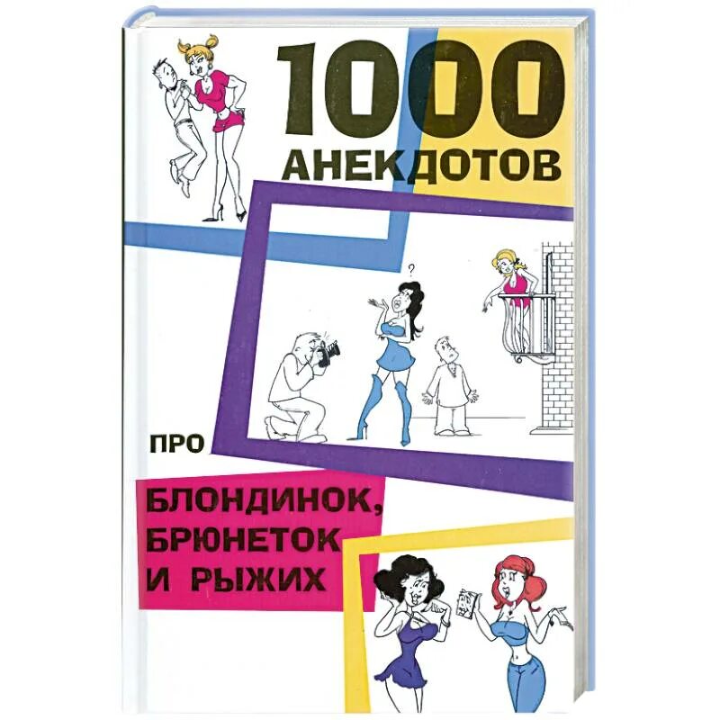 Да их тут тысячи. Анекдот про тысячу. 1000 анекдотов для мужчин книга озон. Шутки про 1000. Анекдот про компот.