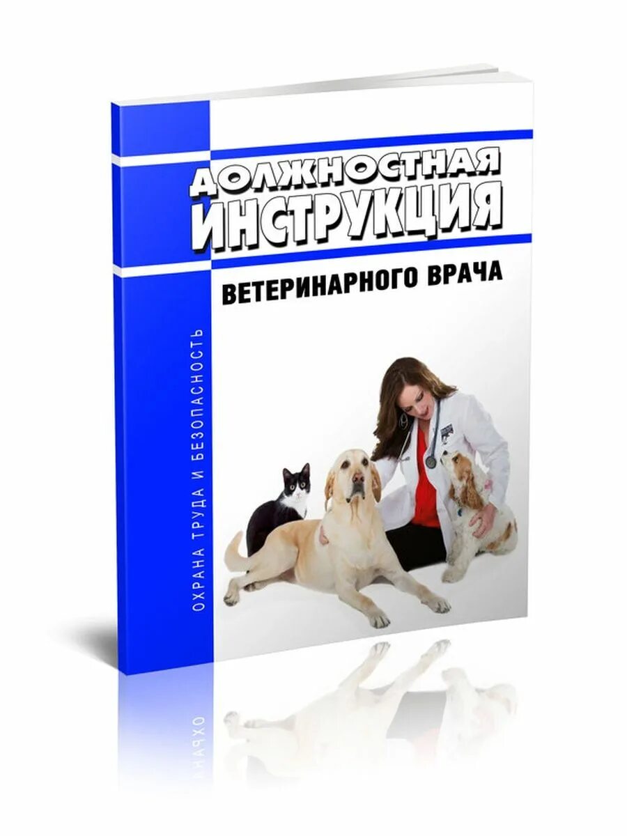 Должностная ветеринарного врача. Должностная инструкция ветеринарного врача. Книга про ветеринара. Должности ветеринара. Функциональный обязанности ветеринарного врача.