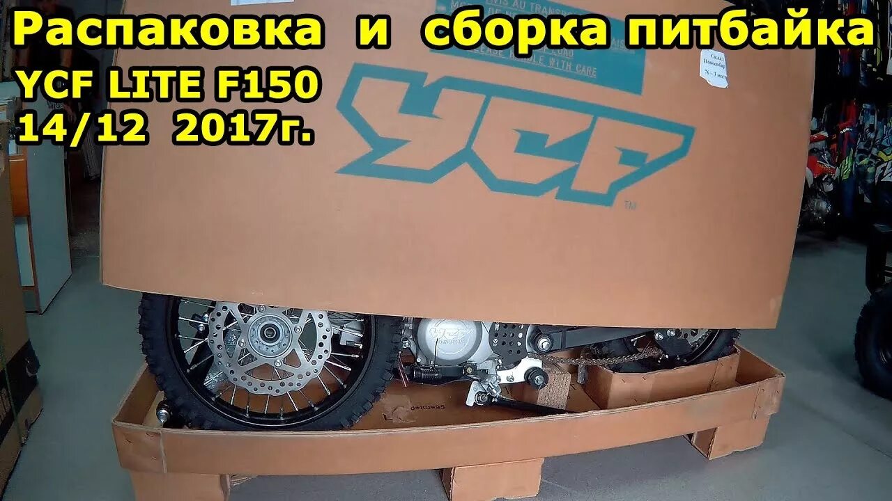 Питбайк YCF f150 Lite. Размеры коробки питбайка 125. Упаковка питбайка. Сборка питбайка. Питбайк в коробке