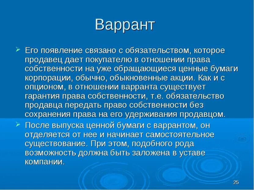 Это связано с появлением новых. Варрант. Варрант это ценная бумага. Варрант на акции. Варрант это разновидность.